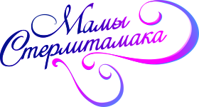 Мамы Стерлитамака